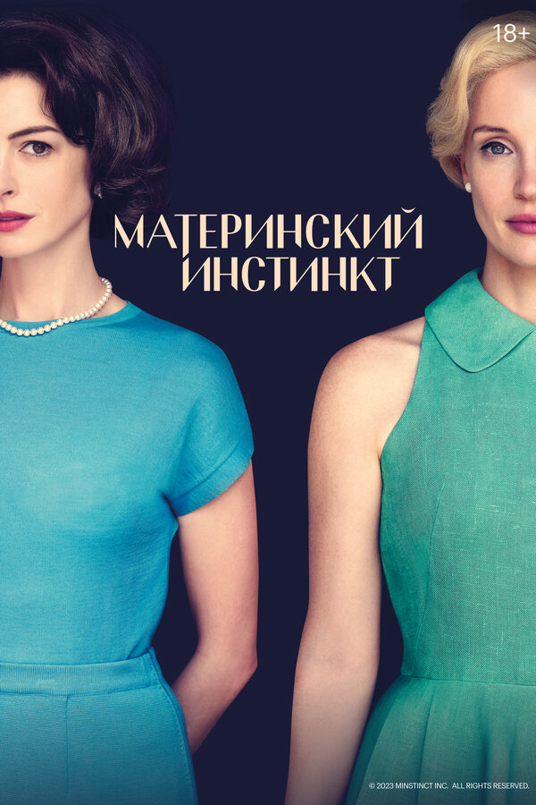 Материнский инстинкт (2024) - смотреть онлайн